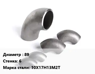 Отвод нержавеющий 89х6 Сталь: 10Х17Н13М2Т крутоизогнутый